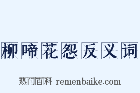 柳啼花怨反义词是什么意思的图片